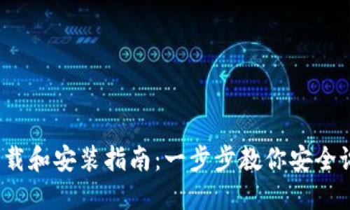2023年TP钱包下载和安装指南:一步步教你安全设置加密货币管理