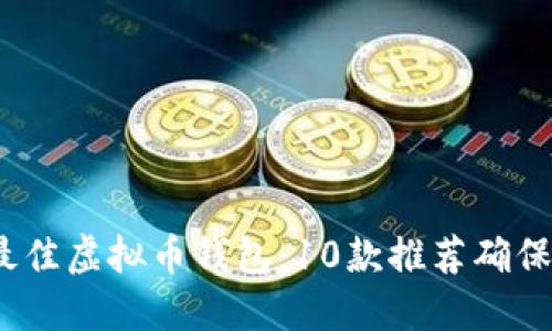 2023年最佳虚拟币钱包:10款推荐确保资产安全
