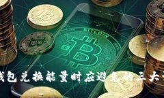 TP钱包兑换能量时应避免的