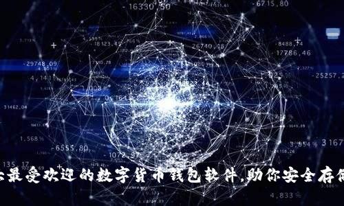 2023年10大最受欢迎的数字货币钱包软件，助你安全存储和管理资产