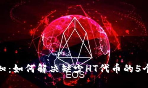 TP钱包用户需知：如何解决缺少HT代币的5个有效解决方案