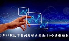 2023年TP钱包下载问题解决