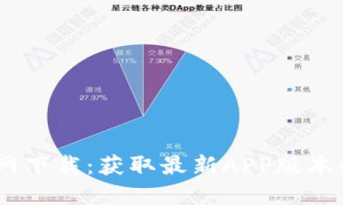 TP钱包官网下载：获取最新APP版本的5大步骤