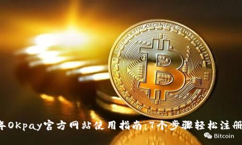 2023年OKpay官方网站使用指南：7个步骤轻松注册和交易