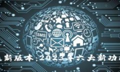 TP钱包最新版本：2023年六