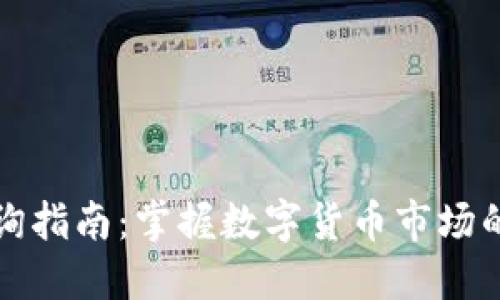 TP钱包价格查询指南:掌握数字货币市场的六个实用技巧
