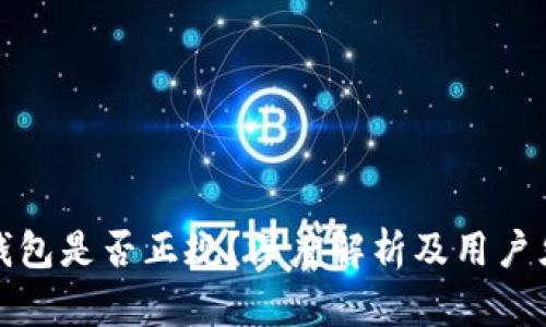TP钱包是否正规？深度解析及用户须知