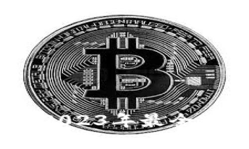 TP钱包交易所:2023年最全指南与使用攻略