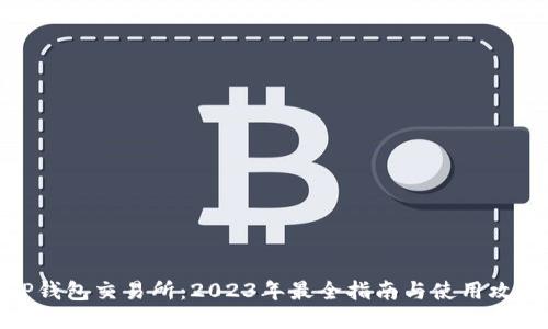 TP钱包交易所:2023年最全指南与使用攻略