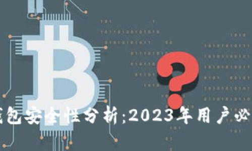 区块链链上钱包安全性分析：2023年用户必知的七大要点