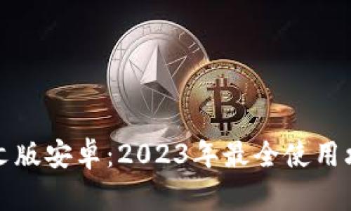 小狐狸钱包中文版安卓：2023年最全使用攻略与实用技巧
