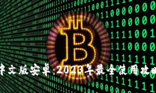 小狐狸钱包中文版安卓：2023年最全使用攻略与实用技巧