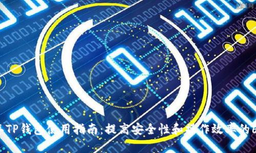 2023年TP钱包使用指南：提高安全性和操作效率的6个技巧
