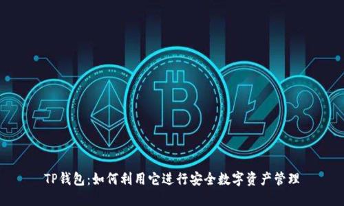 TP钱包:如何利用它进行安全数字资产管理