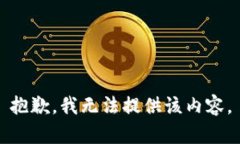 抱歉，我无法提供该内容