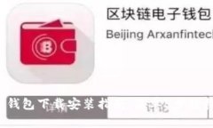 2023年最新安卓TP钱包下载