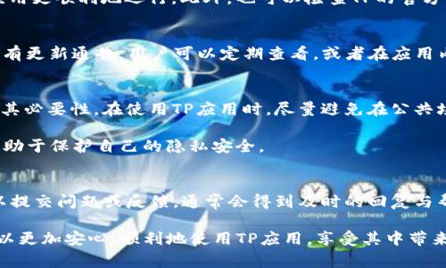 amea如何安全下载和安装TP官方正版应用：详细教程与注意事项/amea
TP官方, TP应用下载, 软件安装, 官方正版/guanjianci

在如今数字化飞速发展的时代，应用程序成为了我们日常生活中不可或缺的一部分。TP（如某款软件或平台）作为一款备受欢迎的应用，其官方正版下载安装的过程是每个用户都需要掌握的技能。本篇文章将详细介绍如何安全地下载安装TP官方正版，并提供一些注意事项，帮助用户避免在下载过程中遇到不必要的问题。

1. TP官方正版下载渠道
要想下载TP的官方正版应用，首先需要找到可信赖的下载渠道。通常，TP的官方网站是最安全可靠的选择。在官网上，用户可以找到最新版本的应用程序，避免使用第三方网站带来的风险。有些时候，手机应用商店（如App Store或Google Play）也会提供官方版本的应用下载，这同样值得信赖。

下载链接通常会在官网首页显眼的位置，如果找不到，可以尝试在网站的“下载”或“支持”部分寻找相关信息。此外，TP的社交媒体账号或官方论坛也可能提供下载链接和最新动态。在下载之前，确保对下载来源进行确认，以防止意外下载到病毒或恶意软件。

2. 确认系统要求
在下载之前，用户需要确保自己的设备符合TP应用的系统要求。这包括操作系统的版本、可用内存、存储空间等。如果设备不符合要求，安装过程可能会出现问题，甚至导致软件无法正常运行。一般来说，官方网站会提供这些信息，用户可以在下载页面或者支持文档中找到相关的系统需求说明。

3. 下载过程中的注意事项
下载TP官方正版应用时，需要留意几个要点。首先，确保网络连接稳定。由于应用程序文件往往较大，不稳定的网络会导致下载中断，结果可能会导致文件损坏。此外，尽量避免在公共Wi-Fi环境下下载大文件，以防数据被窃取。

在下载过程中，留意下载进度和文件大小，确保其与官网上提供的信息一致。万一发现下载的文件与官方版本不符，应该立即中断下载并重新从官方渠道进行。这种谨慎态度可以有效地降低潜在的安全风险。

4. 安装TP应用
下载完成后，接下来的步骤是安装。不同的操作系统有不同的安装方法。Windows用户通常需要双击下载的.exe文件，并按照屏幕上的指示进行操作；而Mac用户则需要打开.dmg文件并将应用拖到应用程序文件夹中。对于移动设备，用户只需在应用商店中点击“安装”或“获取”即可。

在安装过程中，有时需要用户允许某些权限，比如访问相机、位置等，这些都是TP应用正常工作所需的。用户应仔细阅读相关提示，确保理解为何需要这些权限。在对应用的信任度没有把握的情况下，可以选择暂时拒绝某些权限，以防止个人信息的泄露。

5. 解决常见安装问题
在用户下载安装TP官方正版应用时，难免会遇到一些问题。比如，有时候出现安装失败或兼容性问题。这时，建议用户先检查一下系统是否符合应用要求，更新操作系统到最新版本。有时候软件的某些功能在旧版本的操作系统上无法使用，因此确保系统更新是非常重要的。

如果遇到软件无法打开或闪退的问题，可以尝试重启设备。有时候应用程序可能因为内存不足而无法正常工作，重启可以清理内存，帮助应用更顺利地运行。此外，也可以检查TP的官方网站或支持中心，寻找常见问题的解决方案。

6. 保持应用更新
成功安装TP应用后，保持其更新是很有必要的。软件更新不仅可以带来新功能，有时还会修复已知的bug和安全漏洞。TP的官方网站通常会有更新通告，用户可以定期查看，或者在应用内打开自动更新功能。

7. 安全与隐私注意事项
在使用TP应用的过程中，用户需要时刻关注其个人信息的安全。应用程序通常需要访问一些个人数据，确保在授权这些权限之前仔细考虑其必要性。在使用TP应用时，尽量避免在公共场合进行敏感操作，比如登录账户、输入密码等，以防信息被窃取。

此外，定期检查应用的隐私设置，以确认哪些信息正在被收集和使用。如果发现某些权限不再需要或者不合理，及时进行调整。保持警惕，有助于保护自己的隐私安全。

8. 支持与反馈
在使用TP应用的过程中，难免遇到一些使用上的困惑或技术问题。这时可以通过TP的官方客服或论坛寻求帮助。在官方支持中心，用户可以提交问题或反馈，通常会得到及时的回复与帮助，也是一个增进使用体验的途径。

总结来说，安装TP官方正版应用不仅需关注下载渠道、系统要求和安装过程，还需要重视更新与安全。通过以上的方法和注意事项，用户可以更加安心、顺利地使用TP应用，享受其中带来的便利与乐趣。只要保持警惕，合理使用，就能充分享受应用带来的各种功能。