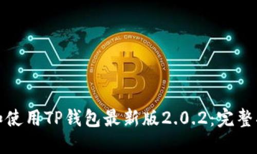 如何下载和使用TP钱包最新版2.0.2:完整指南与技巧