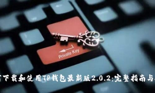 如何下载和使用TP钱包最新版2.0.2:完整指南与技巧