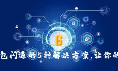 苹果手机TP钱包闪退的5种解决方案，让你的钱包顺畅无忧