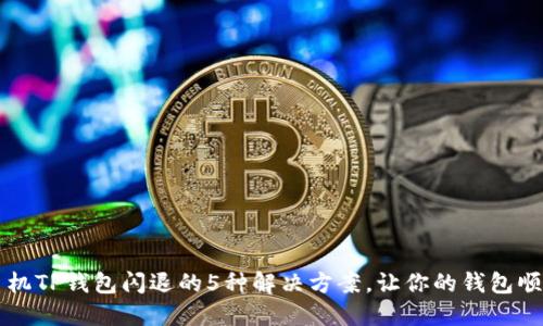 苹果手机TP钱包闪退的5种解决方案，让你的钱包顺畅无忧