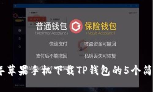 2023年苹果手机下载TP钱包的5个简单步骤