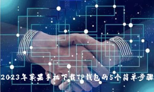 2023年苹果手机下载TP钱包的5个简单步骤