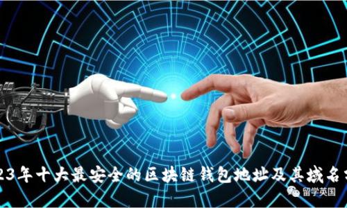 2023年十大最安全的区块链钱包地址及其域名分析