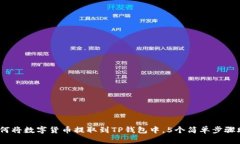 详细指南：如何将数字货