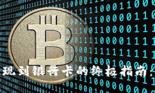 2023年TP钱包提现到银行卡的终极指南：5个步骤轻松操作