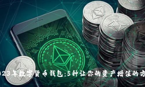 2023年数字货币钱包:5种让你的资产增值的方法