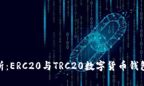 2023年深入解析：ERC20与TRC20数字货币钱包的7大关键区别