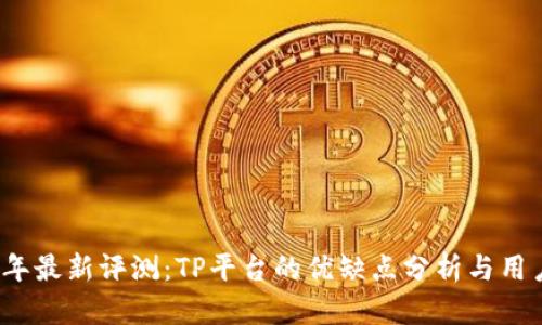 2023年最新评测:TP平台的优缺点分析与用户反馈