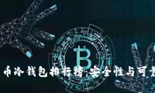 2023年数字货币冷钱包排行榜:安全性与可靠性的最佳选择
