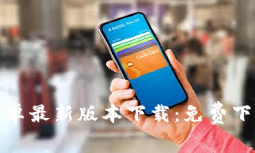 TP钱包官方安卓最新版本下载：免费下载与安装攻略