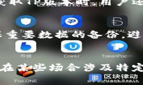 TP（Technical Preview）版本一般是指软件的预览版本，通常用于测试和获取用户反馈。这就意味着TP版本主要是与软件相关。不过，在某些情况下，TP版本可能涉及到特定硬件的功能测试，但本质上仍然属于软件版本的范畴。

在讨论TP版本时，很可能会涉及到以下几个方面：

TP版本的定义和用途
TP版本，通常是指一个产品在正式发布之前的测试版本，其目的是为了让用户在软件完善之前体验新功能，并为开发团队提供反馈。这种版本通常不稳定，可能存在很多bug，但也因此为开发者提供了一个快速迭代的机会。

TP版本与正式版本的区别
简单来说，TP版本是不完整的，可能缺少某些功能或者不具备最终用户所需的稳定性。而正式版本则经过了充分的测试和修订，提供了相比TP版本更为成熟的用户体验。

TP版本中的硬件考量
虽然TP版本主要是软件相关，但在某些硬件平台上运行的TP版本可能需要特定的硬件条件。这是因为软件的功能有时会受到硬件能力的限制，因此在TP版本中开发团队可能会提前测试新软件与新硬件的兼容性。

TP版本在软件开发中的作用
TP版本在软件开发流程中扮演着重要的角色。通过TP版本，开发团队可以获得真实用户的反馈，从而在正式版本发布之前修复潜在问题。用户的参与不仅能提升最终产品的质量，还能帮助团队识别出未曾考虑到的使用场景和功能需求。

如何获取TP版本
大多数公司会在其官方网站或特定社区中发布TP版本的下载链接。用户通常需要注册并同意测试条款。在获取TP版本时，用户还应注意其设备的兼容性，以避免因为不匹配的硬件导致使用困难。

使用TP版本的风险
使用TP版本的用户需要清楚，这种版本可能带有不可预知的问题，包含数据丢失的风险。因此，用户应该确保重要数据的备份，避免在关键任务中使用TP版本。

结论
总的来说，TP版本是软件开发过程中一个重要的环节，主要集中在软件测试和用户反馈上。虽然TP版本可能在某些场合涉及特定硬件的使用，但其根本属性依旧是软件的一部分。理解TP版本的特性对于用户和开发者来说都至关重要。