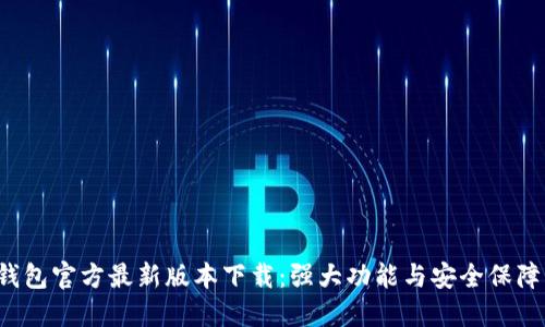 2023年TP钱包官方最新版本下载:强大功能与安全保障的用户指南