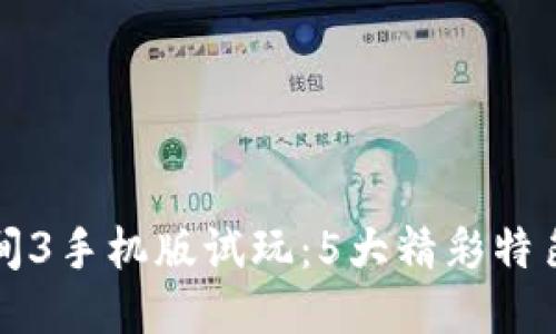 波比的游戏时间3手机版试玩:5大精彩特色让你欲罢不能