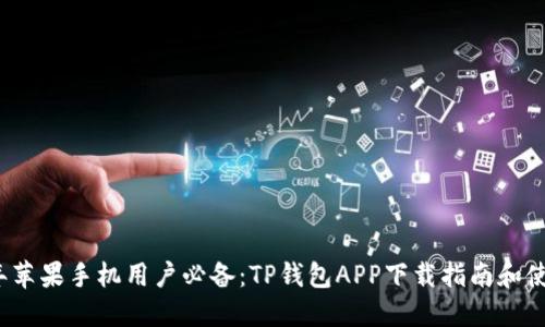 2023年苹果手机用户必备:TP钱包APP下载指南和使用技巧