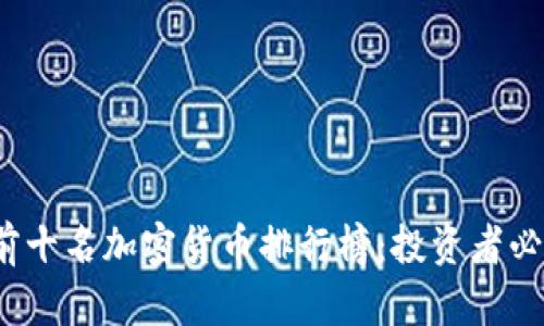 2023年世界前十名加密货币排行榜：投资者必知的市场动态