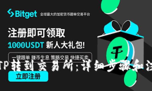 如何将TP转到交易所:详细步骤和注意事项