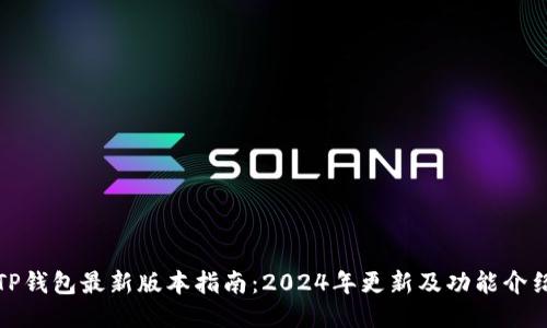 TP钱包最新版本指南：2024年更新及功能介绍