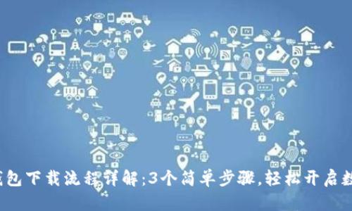 2023年TP钱包下载流程详解:3个简单步骤,轻松开启数字资产管理