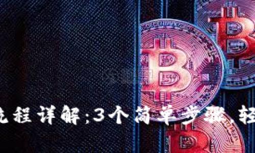2023年TP钱包下载流程详解:3个简单步骤,轻松开启数字资产管理