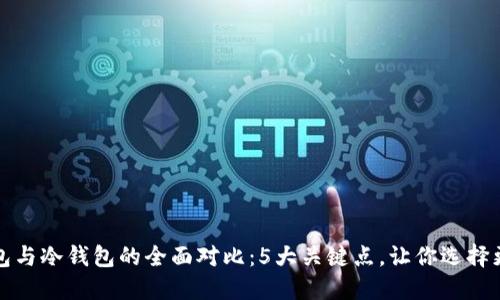 TP钱包与冷钱包的全面对比：5大关键点，让你选择更明智