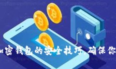 10个使用加密钱包的安全技