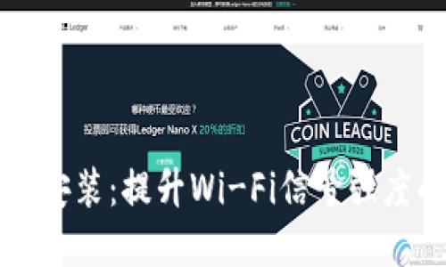 详解TP AP安装：提升Wi-Fi信号强度的8个步骤