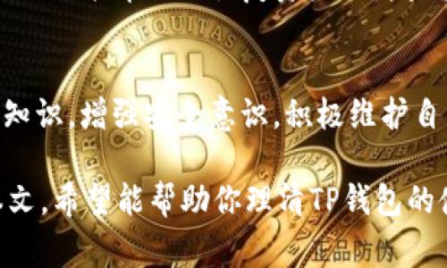 警惕！2023年TP钱包用户常见问题解析：5个原因可能导致你的资产消失

TP钱包, 加密货币, 钱包安全, 资产丢失/guanjianci

一、什么是TP钱包？
TP钱包作为一个多功能的数字货币钱包，支持多种主流加密货币的存储、交易和管理。一些用户选择TP钱包主要是因为其用户友好的界面和丰富的功能，包括去中心化交易、资产管理和区块链浏览等。尽管TP钱包在不断更新与完善，但用户在使用过程中，仍可能会遇到一些问题，其中资产消失尤为令人担忧。

二、资产消失的常见原因
不少TP钱包用户在使用过程中，或多或少会经历资产消失的情况。为此，我们总结了五个可能导致你资产不见的原因。

1. 错误的操作
在日常使用中，操作失误是导致资产丢失的重要原因。比如，用户可能在转账时输入了错误的地址。加密货币一旦转出，无法追回。此外，有时在管理资产时，不小心选择了删除钱包或者将币种误转到不支持的账户，都会使得资产“消失”。保持良好的操作习惯，对于防止此类事故发生至关重要。

2. 私钥和助记词的安全性
每个钱包都拥有与之相匹配的私钥和助记词，用户必须妥善保管。倘若这些信息泄露，黑客可以轻而易举地挪走你的资产。即使是TP钱包也不例外，用户需意识到，保护好私钥和助记词是保障资产安全的基本措施。如果发现自己的私钥或助记词被遗忘或者丢失，不要惊慌，因为找到这两者是找回资产的关键。

3. 根据网络状态误解交易进度
在链上交易时，网络拥堵可能会导致交易暂停，有些用户会误以为交易失败而选择重复转账。这种情况下，资金可能已经发送到目标地址，却又造成了一笔多余的交易，导致账户余额似乎在减少。了解区块链的工作机制和交易确认时间，可以帮助用户更理性地看待资产状态。

4. 识别钓鱼行为
网络上存在大量钓鱼攻击，黑客通过伪装成TP钱包的官方网站、社交媒体或邮件，诱骗用户输入私钥或助记词。很多用户可能没有警惕，导致信息泄露。始终要仔细核对网址，并启用二次验证功能，可以显著降低被钓鱼的风险。

5. 软件漏洞和版本更新
TP钱包是不定期进行版本更新的，以提升安全性和用户体验。然而，有时新的更新可能会带来软件漏洞，导致资产显示错误或其他问题。如果发现资产不见，首先要检查是否是由于钱包未更新或者因软件Bug导致的问题，及时升级到最新版本通常可以解决这类状况。

三、如何防止资产丢失
预防资产丢失的措施应当从多个方面入手。首先，教育自己关于加密货币安全的知识，尤其是如何妥善保存你的私钥和助记词，确保在不同设备上备份相关信息。其次，保持钱包及相关软件的更新，及时修复可能存在的安全隐患。同时，启用强密码及双重认证，让你的TP钱包具备更高的安全性，这样即便是遭遇到钓鱼或其它攻击，也能有效降低损失。

四、 acudir a soporte técnico
如果你确信自己的资金不见了，也可以尝试联系TP钱包的客服支持。许多数字钱包提供技术支持，帮助用户解决他们的疑问和问题。通过提供必要的信息，有时他们能帮助你恢复资产或者查找转账记录等。然而，获取支持的成功与否，往往依赖于用户提供的信息是否齐全准确。

五、总结与反思
资产不见的事件给许多用户带来了不小的困扰。无论是错误操作、信息泄露还是软件问题，都在提醒我们在使用加密货币钱包时需要更加谨慎。通过学习相关知识，增强安全意识，积极维护自己的资产安全，才能在快速变动的加密市场中立于不败之地。

自加密货币出现以来，它的发展速度令人瞩目。然而，其带来的风险也不容忽视。用户在欣赏其便捷与创新的同时，务必要时刻保持清醒，切勿因小失大。通过本文，希望能帮助你理清TP钱包的使用逻辑，也希望大家都能安全地管理自己的加密资产。