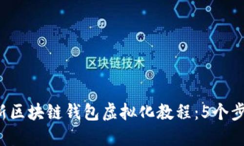 2023年最新区块链钱包虚拟化教程:5个步骤轻松上手