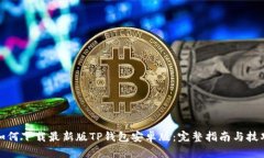 如何下载最新版TP钱包安卓